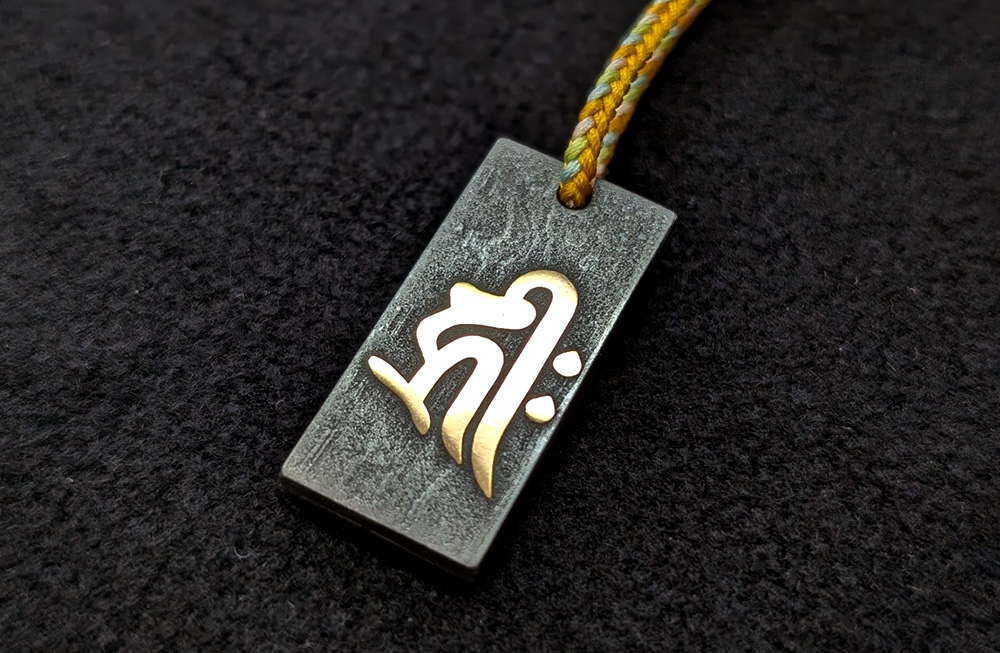 流星鉄守飾 お手入れ