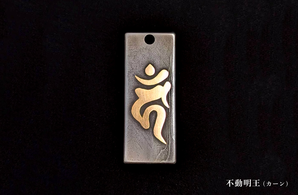 梵字（ぼんじ）